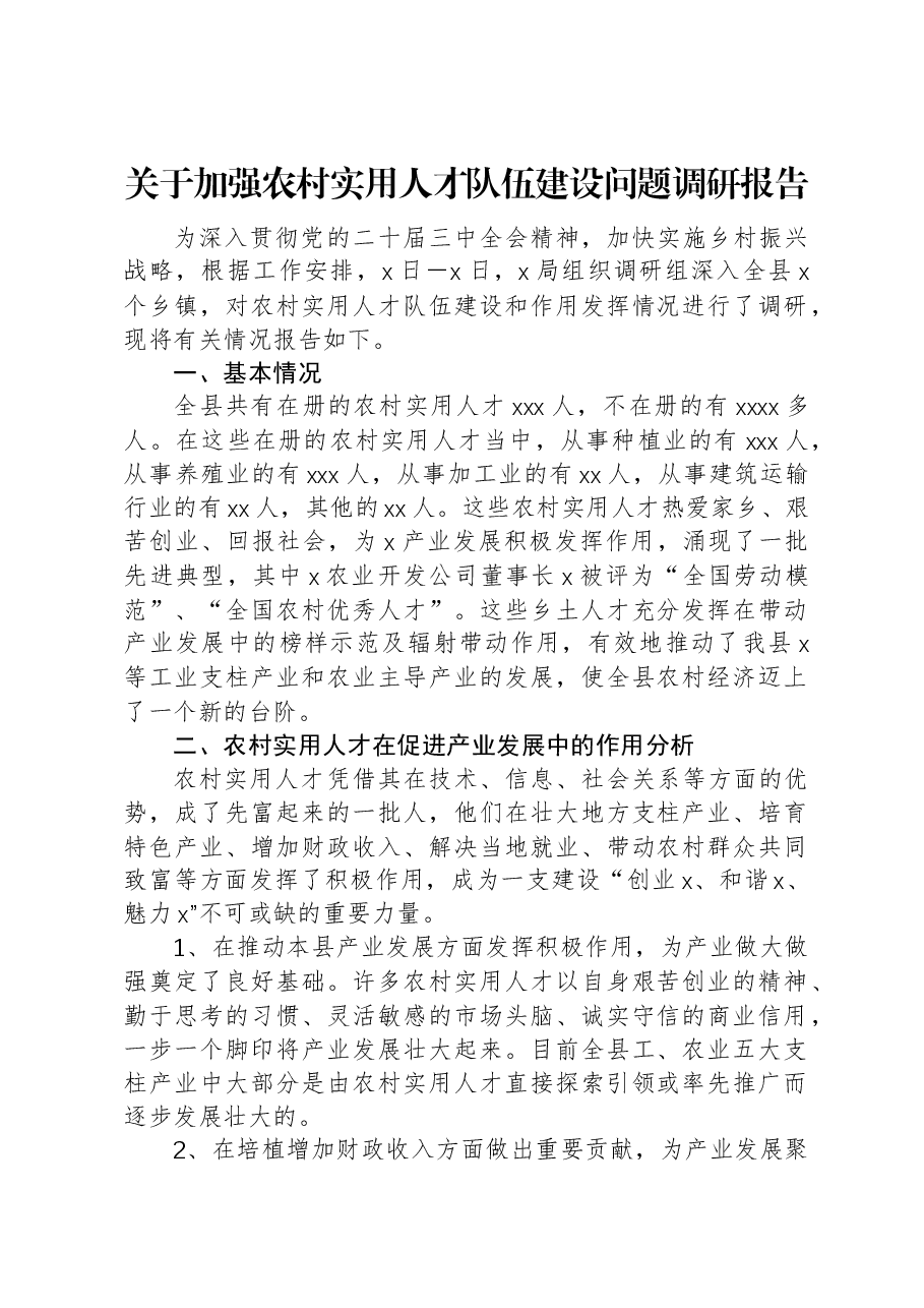 关于加强农村实用人才队伍建设问题调研报告.docx,第1页预览