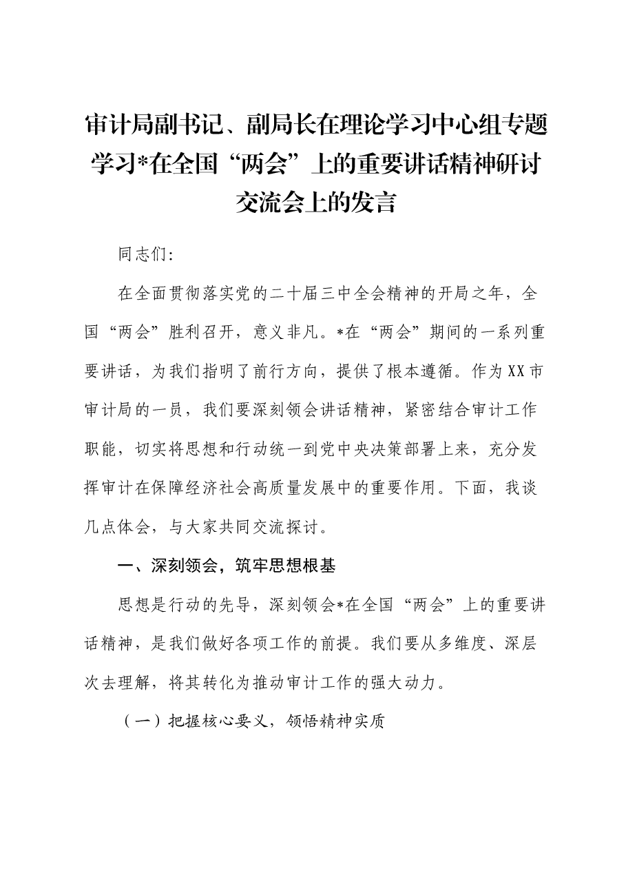 审计局中心组专题学习“两会”重要讲话精神研讨交流会上的发言.docx,第1页预览