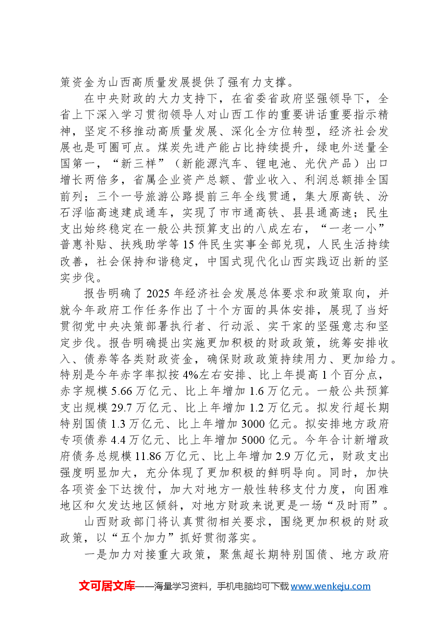 财政厅厅长在审议政府工作报告时的发言（全国两会）.docx，第2页预览