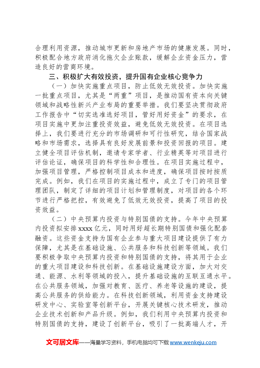 (2篇)学习贯彻2025年“两会”精神心得体会、研讨发言材料(集团公司).docx,第4页预览