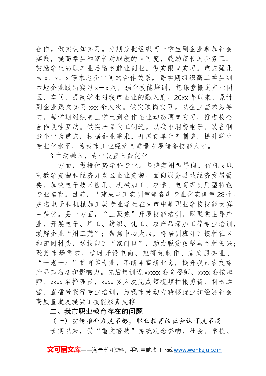 关于xx市职业教育发展情况调研报告.docx,第3页预览