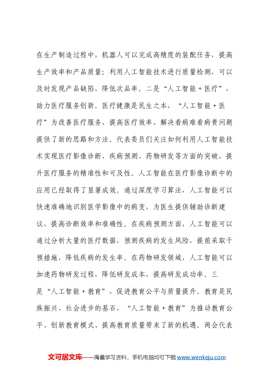2025年两会专题党课:“人工智能+”产业发展与党员担当.docx,第3页预览