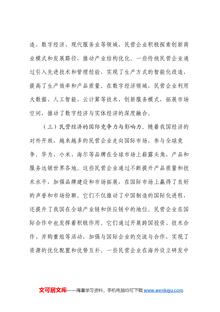 2025年两会专题党课:从两会看民营经济新机遇,党员助力企业发展.docx,第3页预览