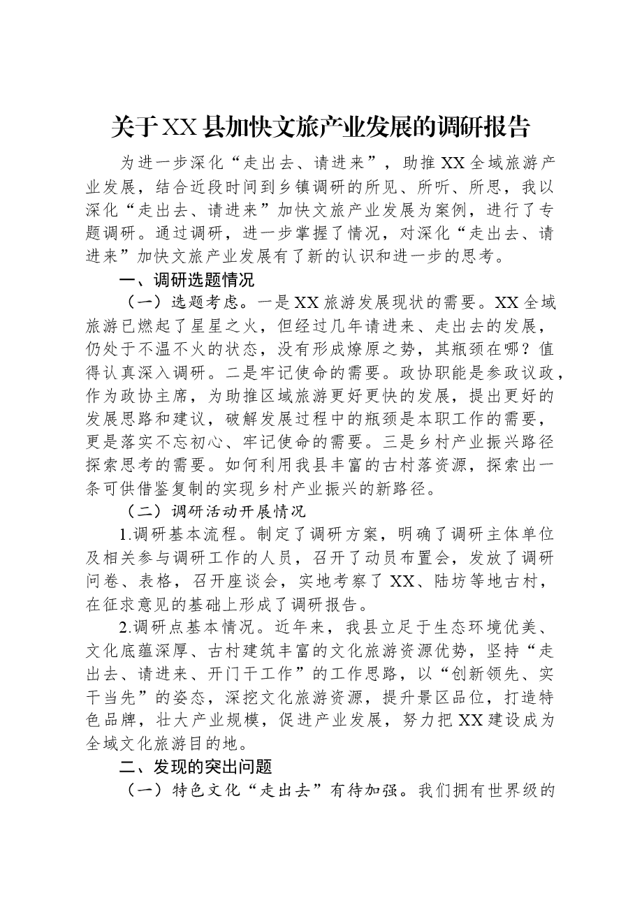 关于XX县加快文旅产业发展的调研报告.docx,第1页预览