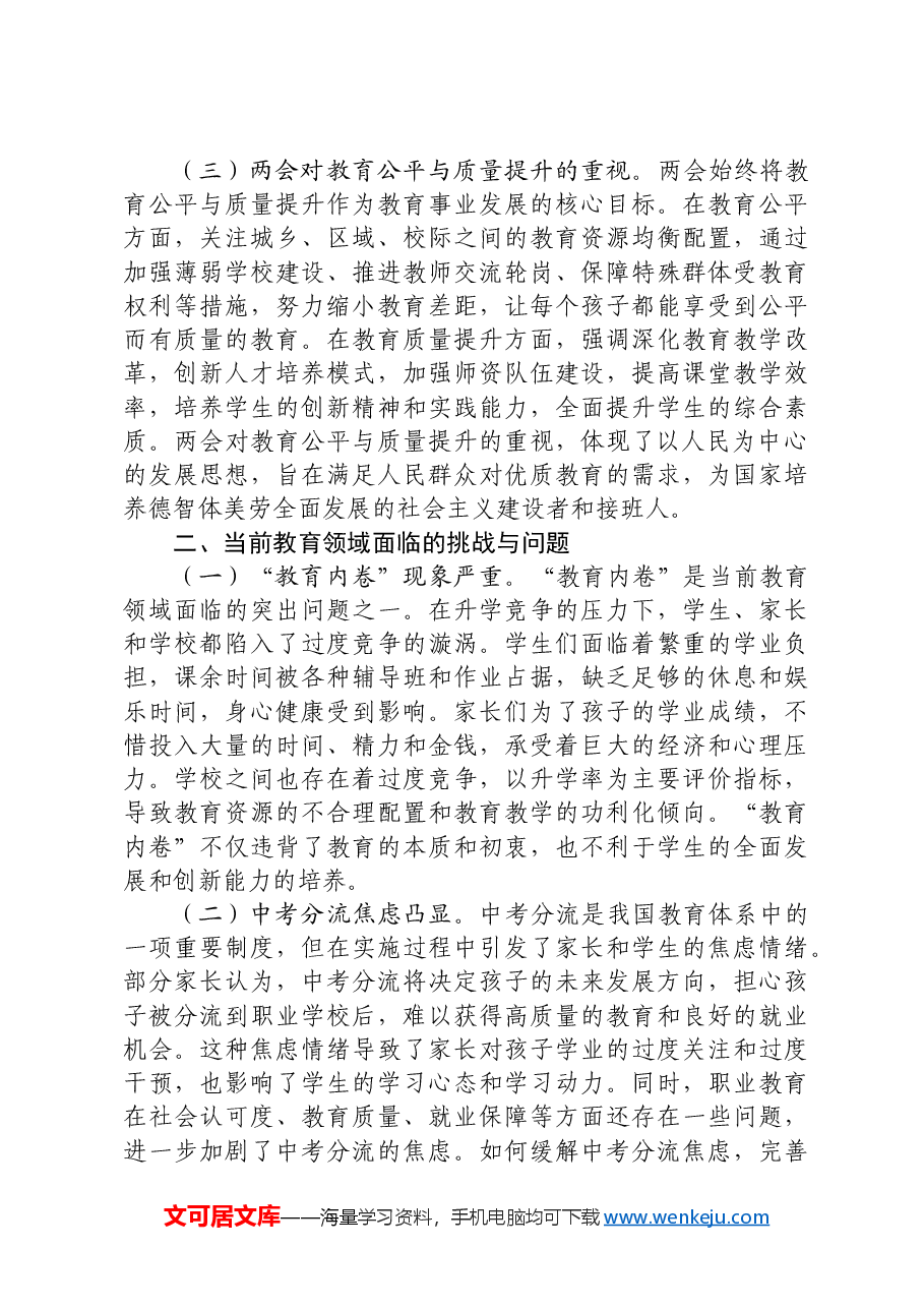 两会党课:领会两会教育精神,推动教育事业优质均衡发展.docx,第3页预览