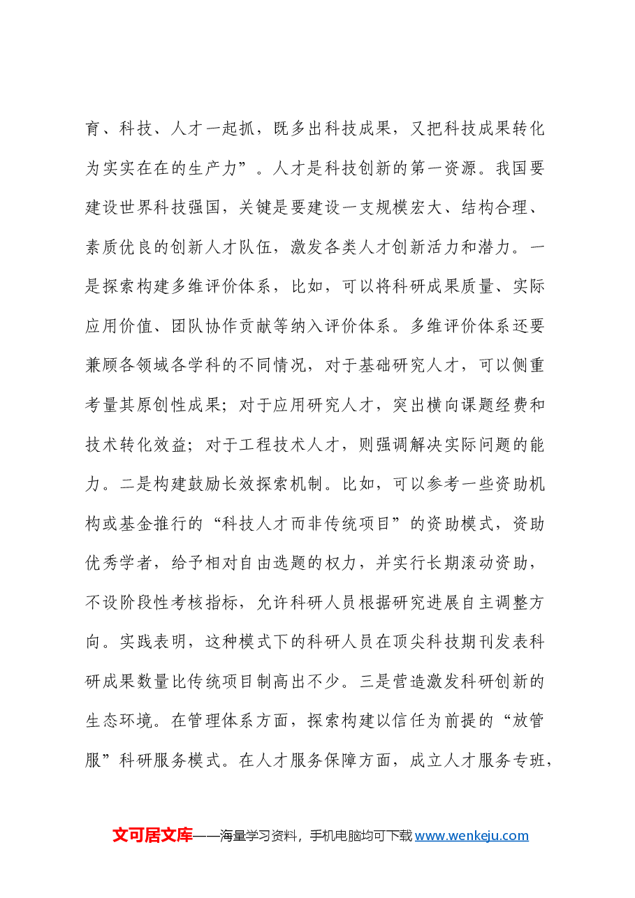 2025年两会解读党课:深入学习贯彻两会期间重要讲话精神,认识理解科技创新赋能中国式现代化.docx,第3页预览