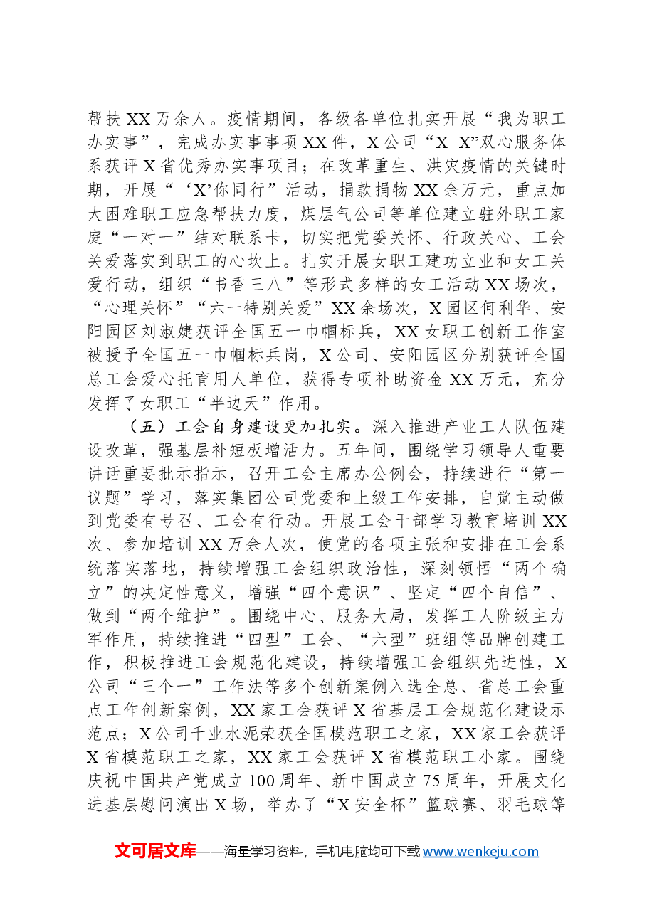 在XX集团有限公司第一届工会会员代表大会第一次会议上的报告.docx，第4页预览