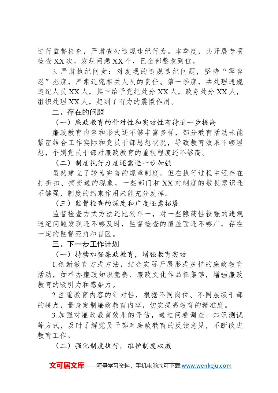 2025年第一季度党风廉政建设工作情况报告.docx,第3页预览