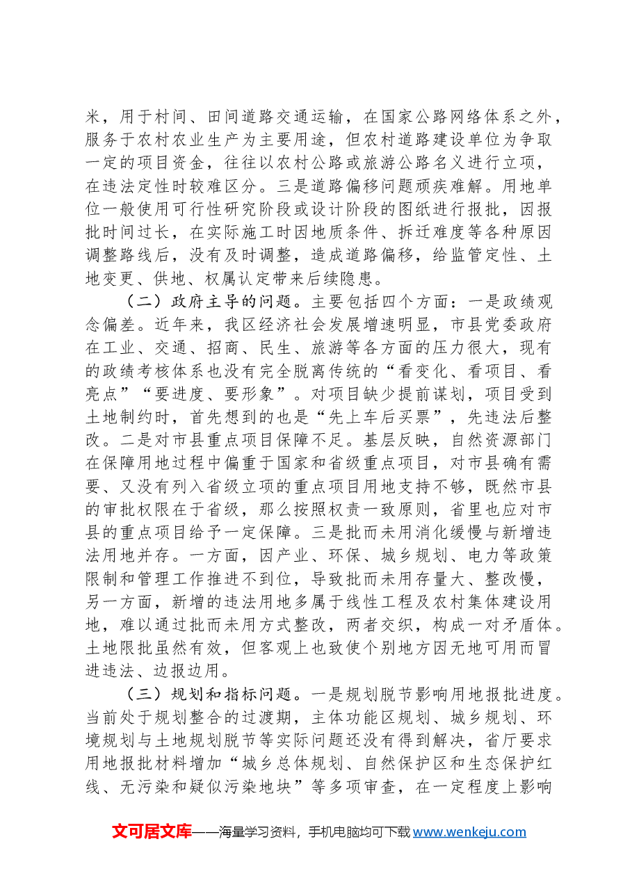 关于自然资源监测工作的调研报告.docx,第2页预览
