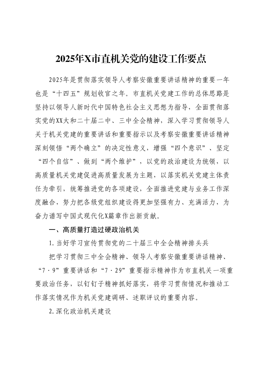 2025年X市直机关党的建设工作要点2篇.docx,第1页预览