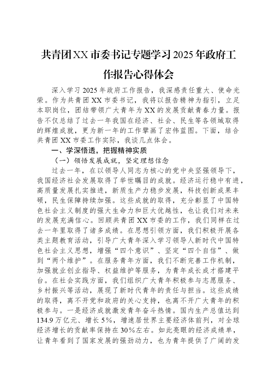 共青团XX市委书记专题学习2025年政府工作报告心得体会.docx,第1页预览
