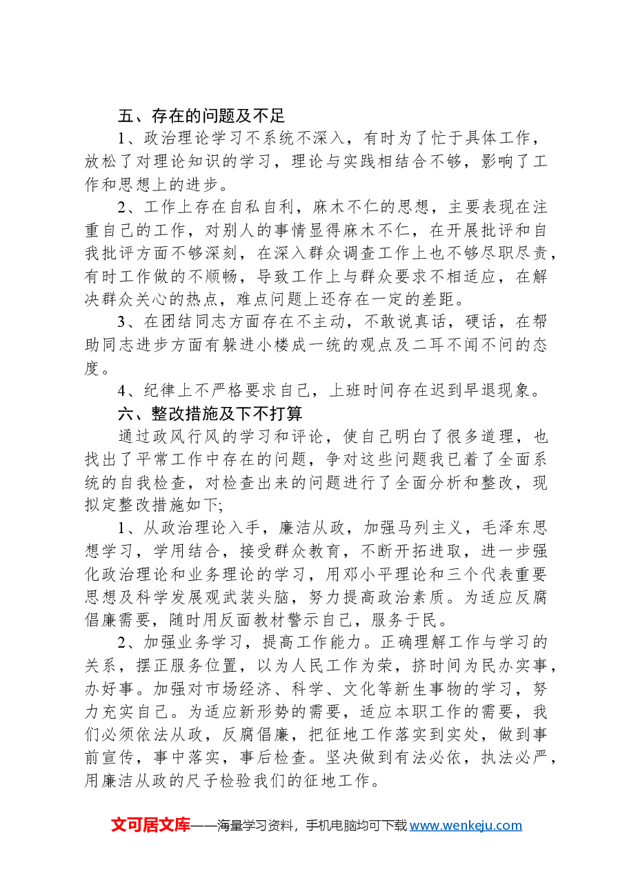 党员自查自纠报告存在问题整改措施材料.docx,第3页预览
