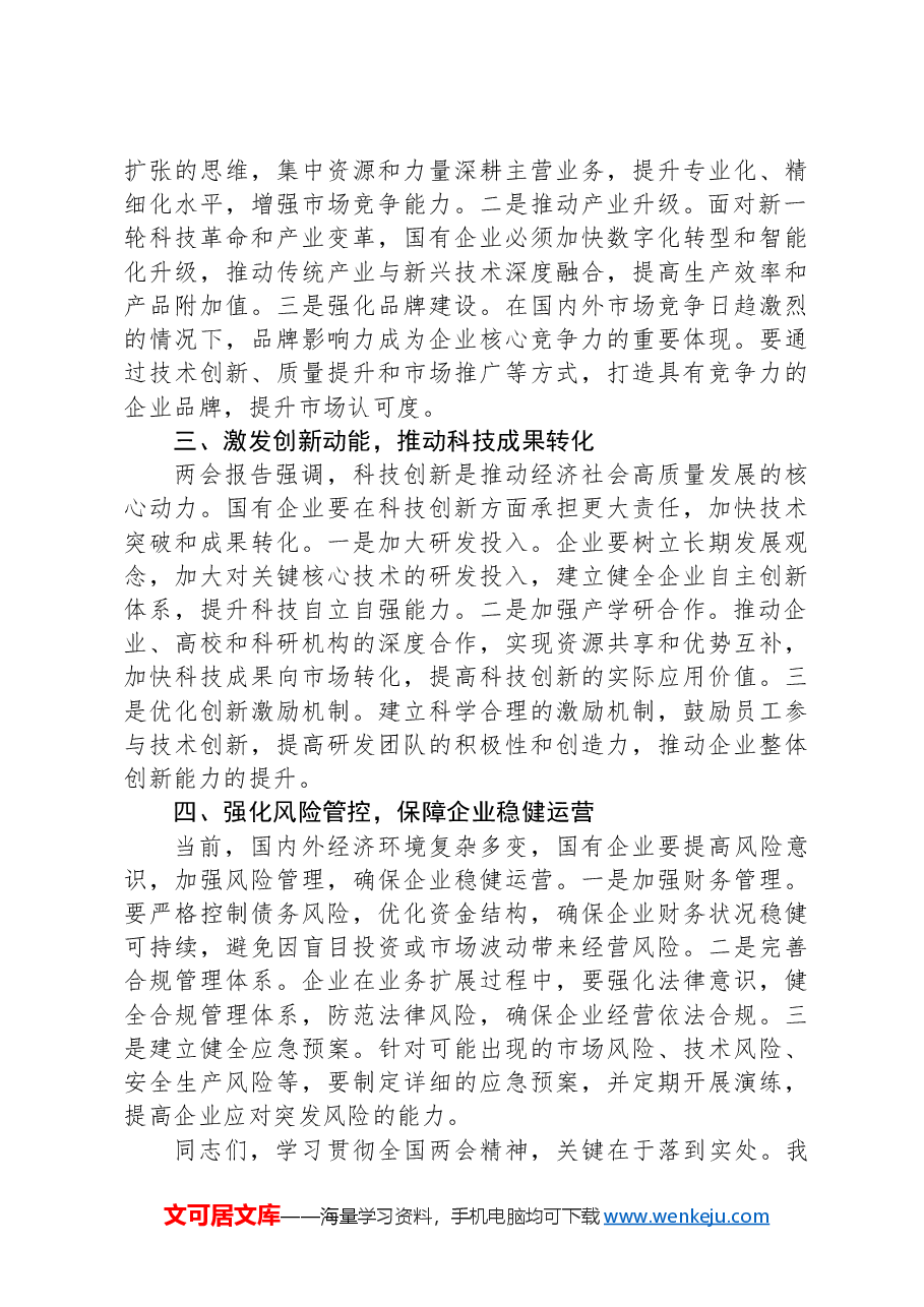 在2025年全国两会精神理论学习中心组研讨会上的发言.docx,第2页预览