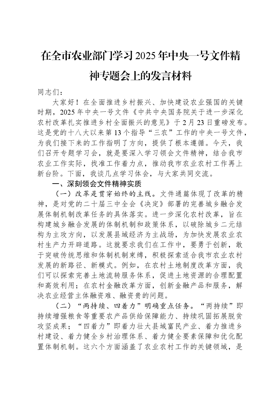 在全市农业部门学习2025年中央一号文件精神专题会上的发言材料.docx,第1页预览