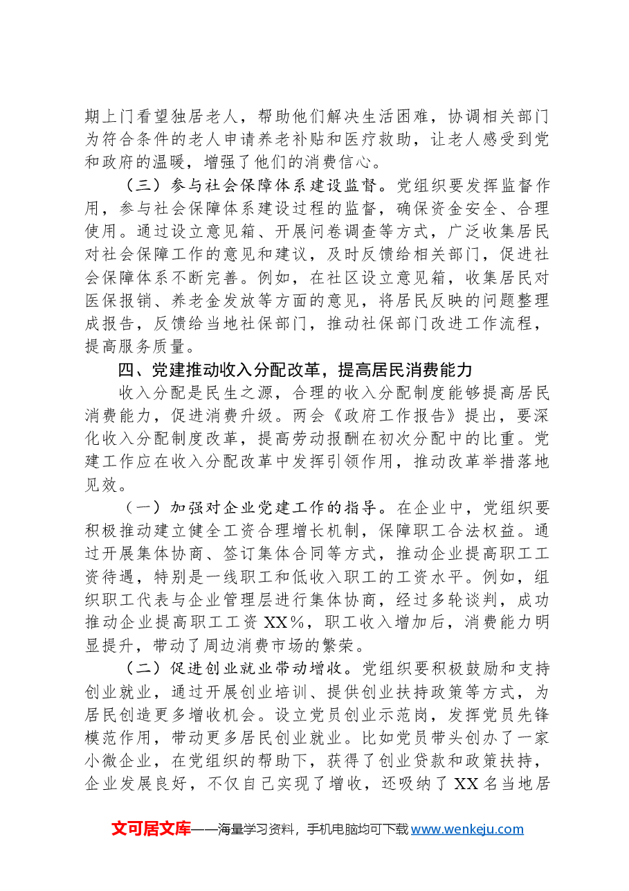两会专题微党课:以人民为中心——党建引领消费升级与内需循环的机制创新.docx,第4页预览