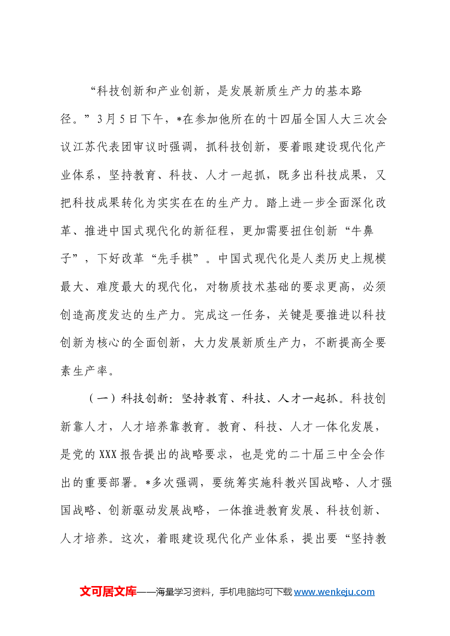 2025年两会解读党课:深入学习贯彻两会期间重要讲话精神,认识理解科技创新赋能中国式现代化.docx,第2页预览