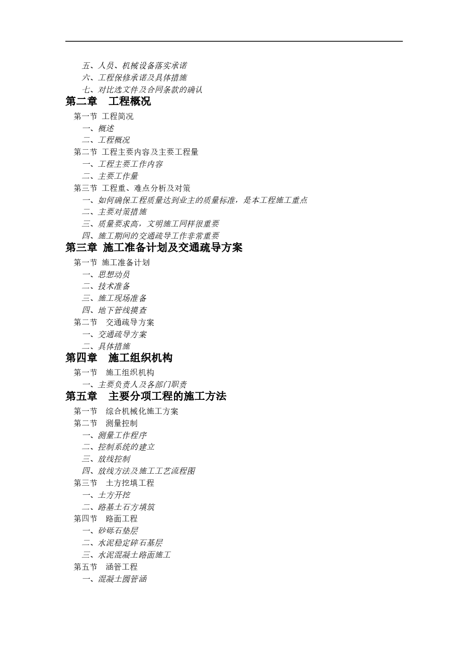 乡村道路硬化施工组织设计.doc,第2页预览