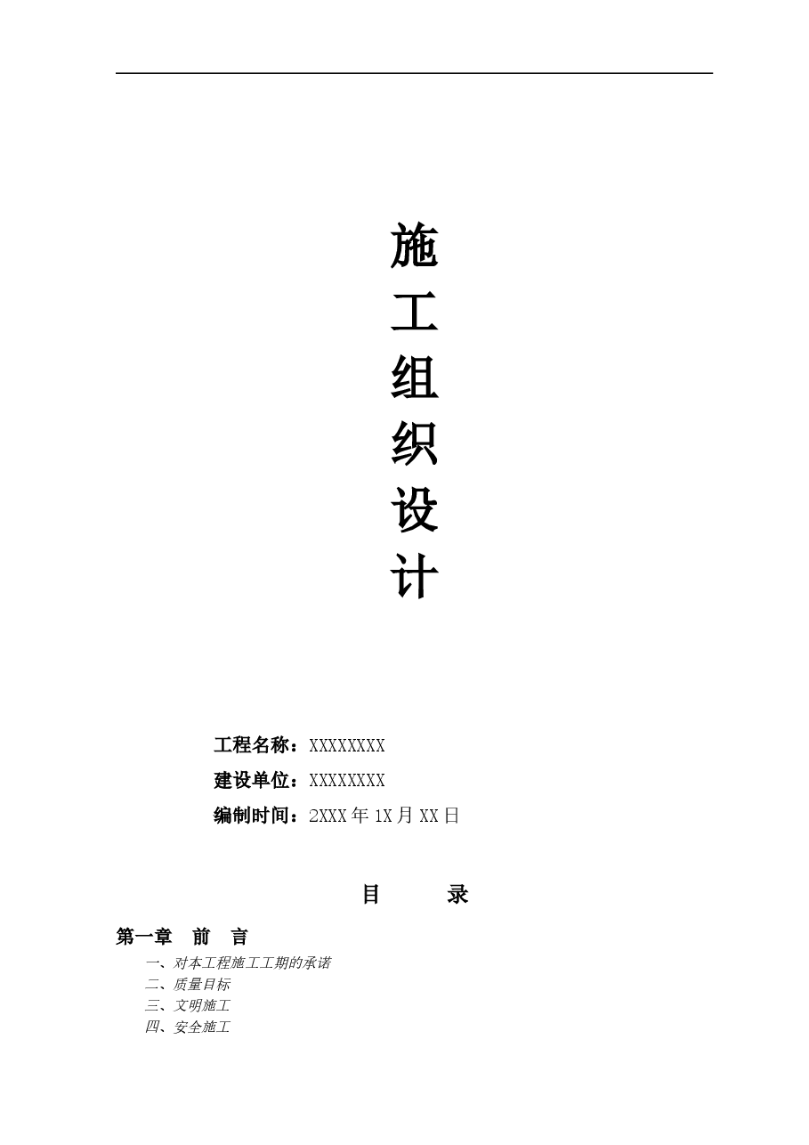 乡村道路硬化施工组织设计.doc,第1页预览