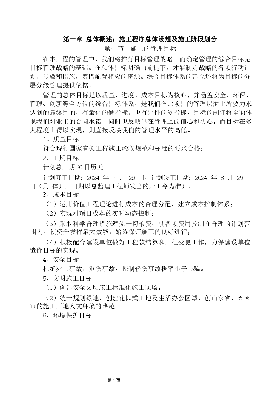绿荫停车场(口袋公园)建设工程施工组织设计.docx,第4页预览