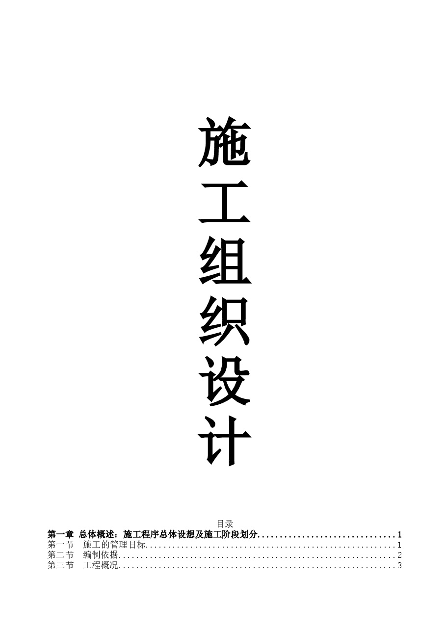 绿荫停车场(口袋公园)建设工程施工组织设计.docx,第1页预览