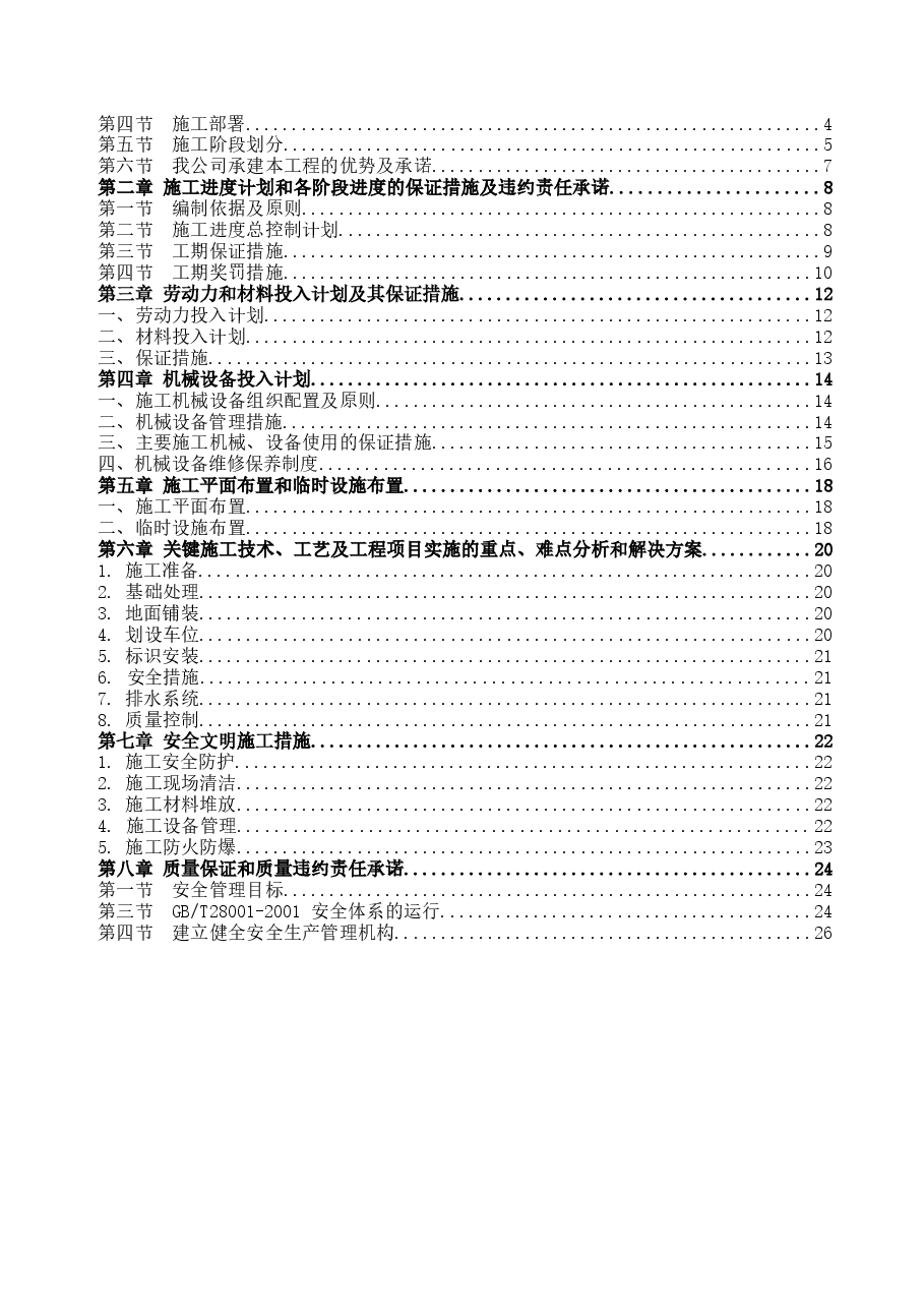 绿荫停车场(口袋公园)建设工程施工组织设计.docx,第2页预览
