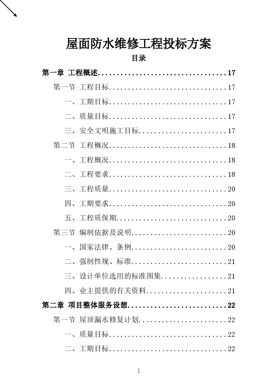 屋面防水维修工程施工组织设计(二).doc,第1页预览