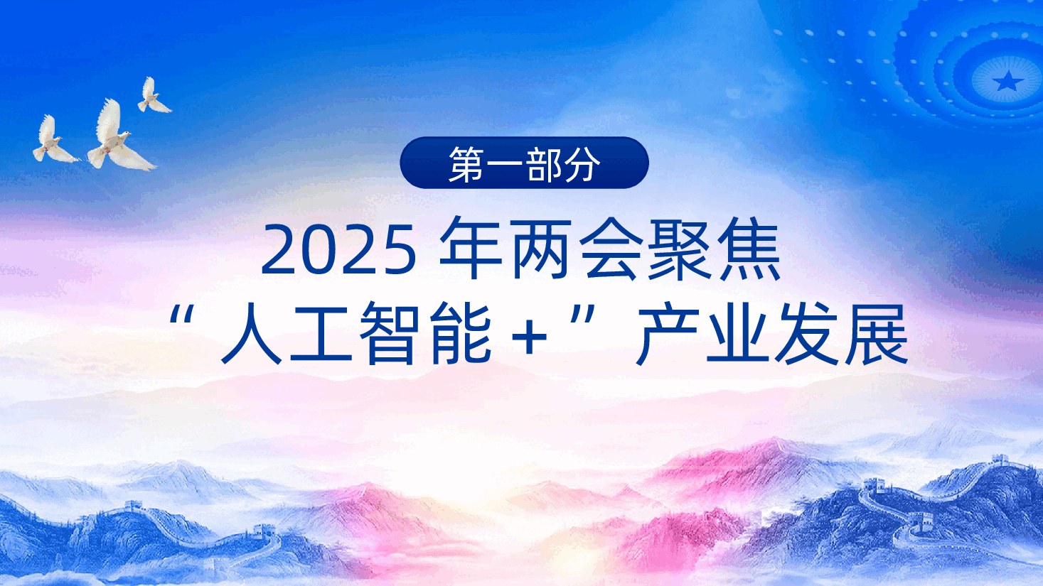“人工智能＋”产业发展与党员担当ppt（含讲稿、2025学习两会精神、科技党课、智能制造升级、发挥党员的先锋模范作用）.pptx，第4页预览
