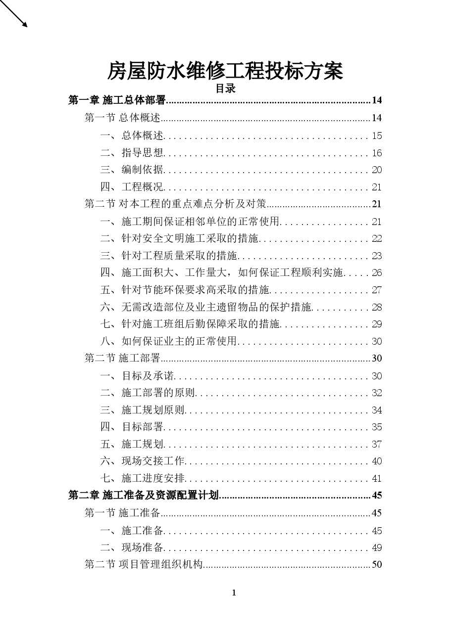 房屋防水维修工程施工组织设计(一).doc,第1页预览