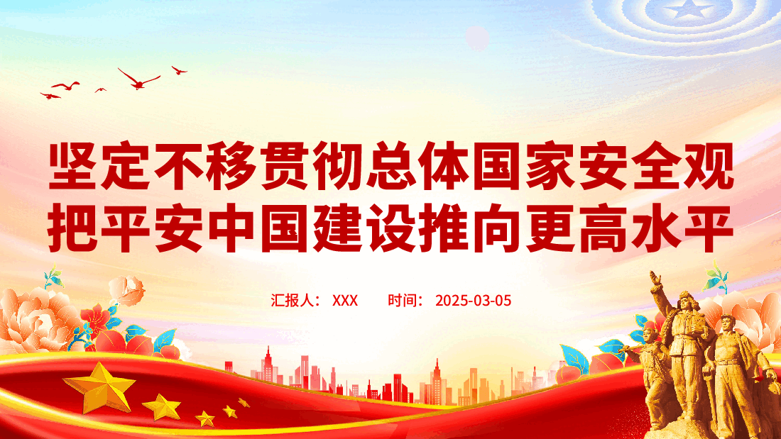 坚定不移贯彻总体国家安全观PPT.pptx，第1页预览
