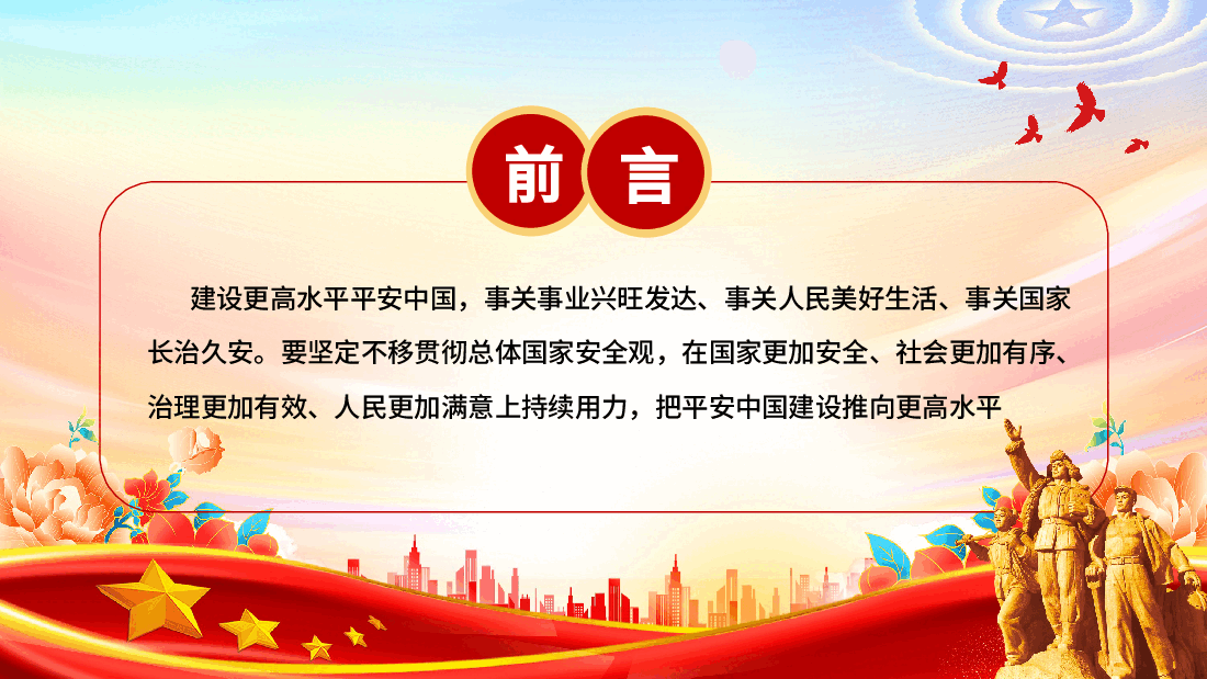 坚定不移贯彻总体国家安全观PPT.pptx，第2页预览