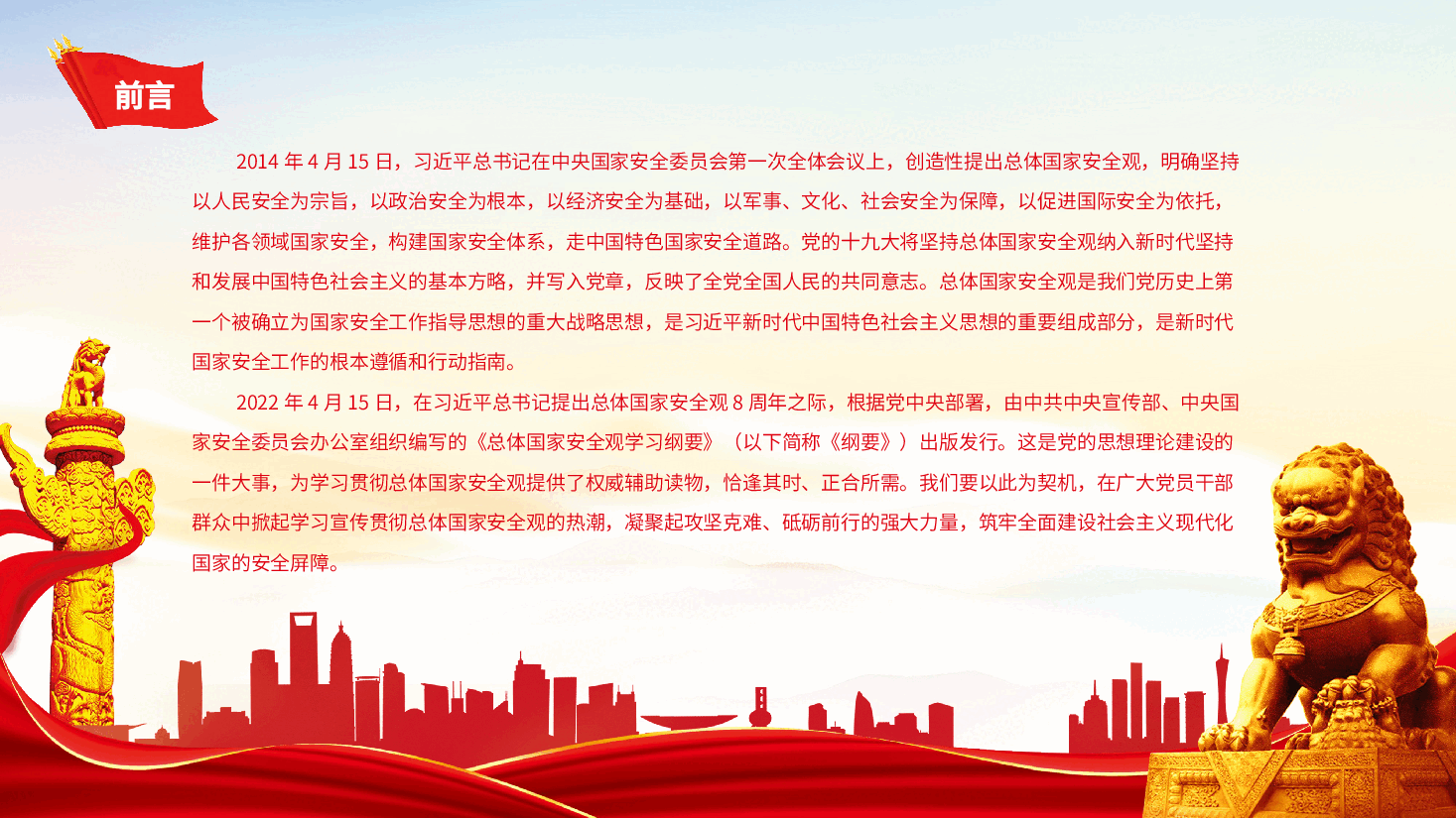牢固树立和践行总体国家安全观谱写新时代国家安全新篇章PPT深入学习总体国家安全观专题党课课件模板.pptx,第2页预览