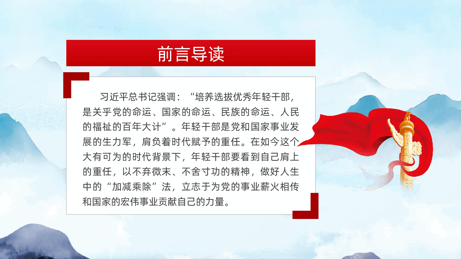 年轻干部要做好人生的“加减乘除”法ppt(含讲稿).pptx,第2页预览
