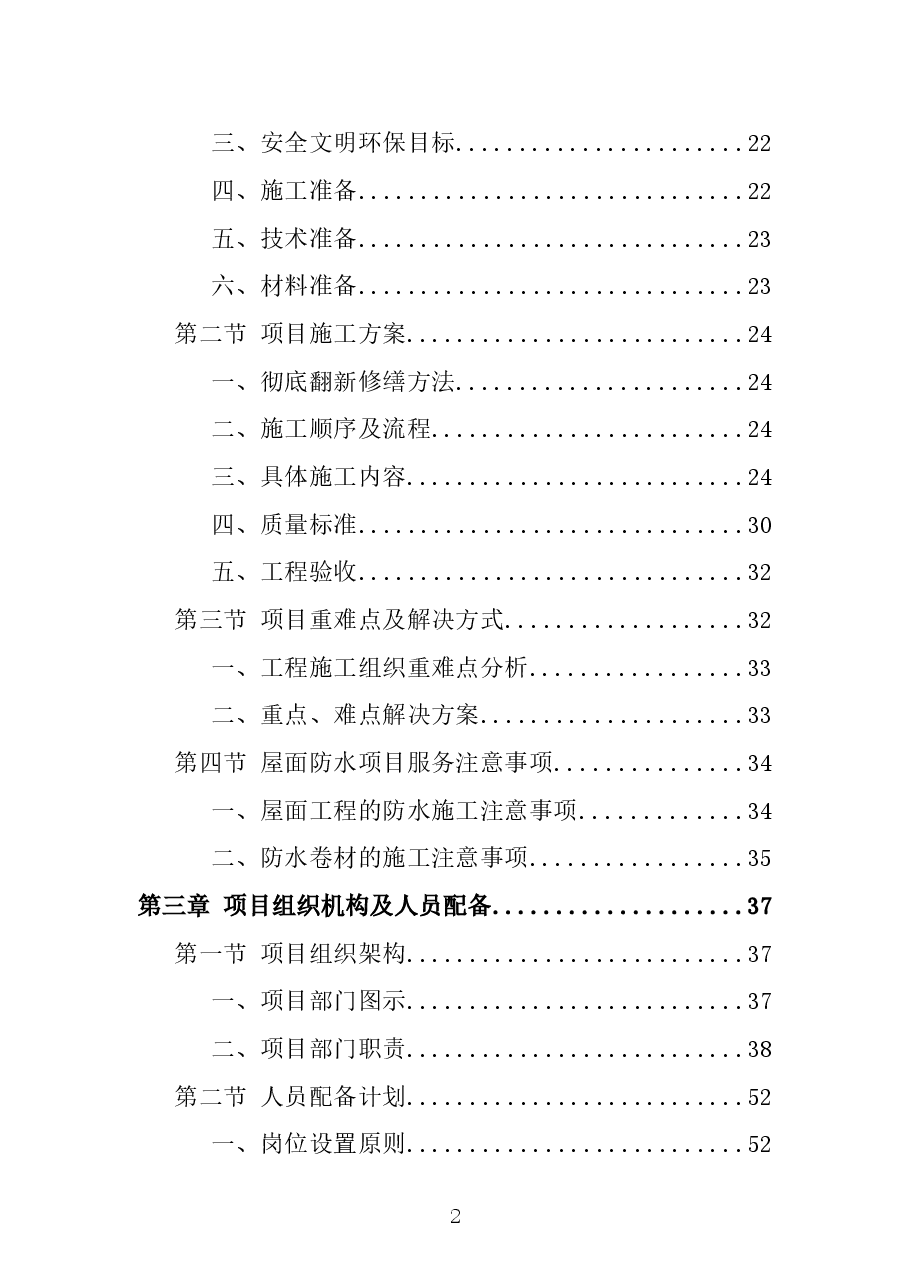 屋面防水维修工程施工组织设计(二).doc,第2页预览