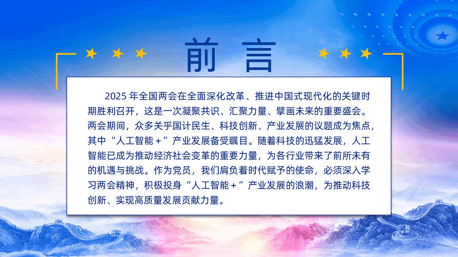 “人工智能＋”产业发展与党员担当ppt（含讲稿、2025学习两会精神、科技党课、智能制造升级、发挥党员的先锋模范作用）.pptx，第2页预览