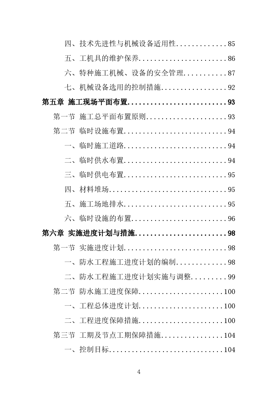 屋面防水维修工程施工组织设计(二).doc,第4页预览