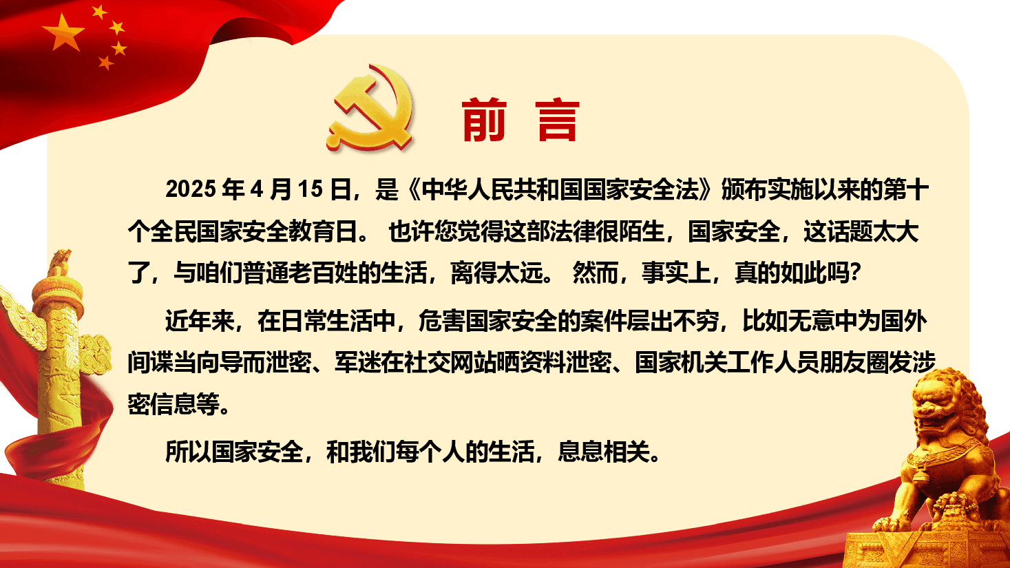 国家安全教育日—增强国家安全意识 共同维护国家安全.pptx,第2页预览