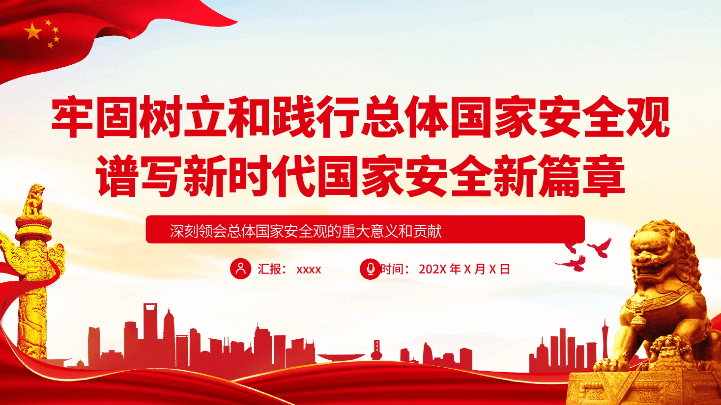 牢固树立和践行总体国家安全观谱写新时代国家安全新篇章PPT深入学习总体国家安全观专题党课课件模板.pptx,第1页预览