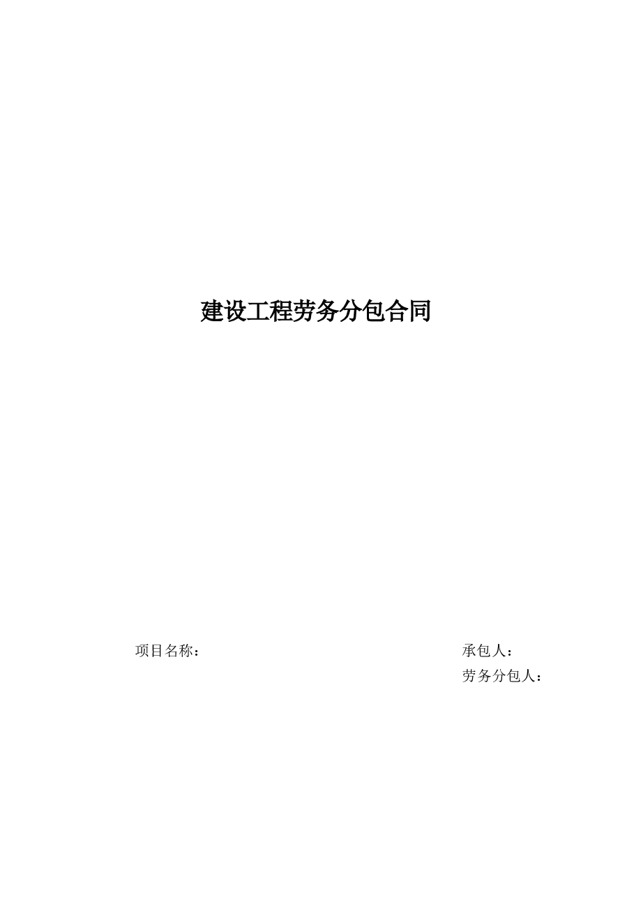 建设工程劳务分包合同模板.docx,第1页预览