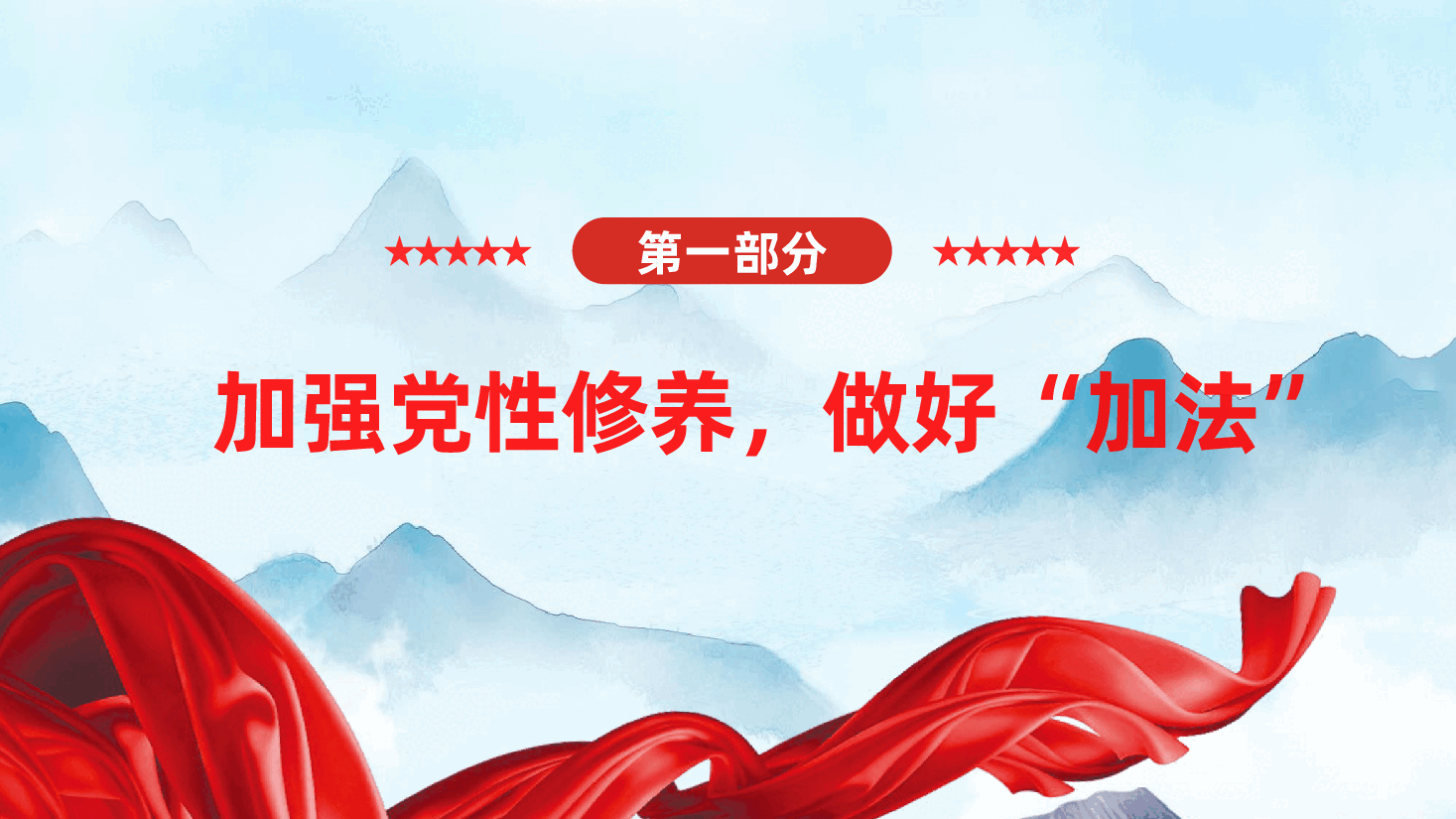 年轻干部要做好人生的“加减乘除”法ppt(含讲稿).pptx,第4页预览
