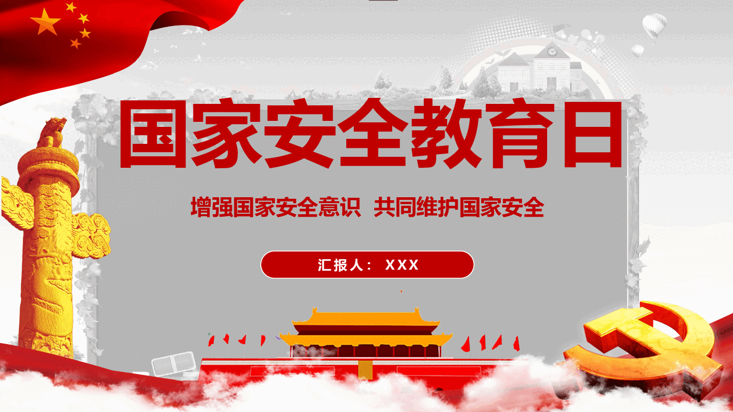 国家安全教育日—增强国家安全意识 共同维护国家安全.pptx,第1页预览