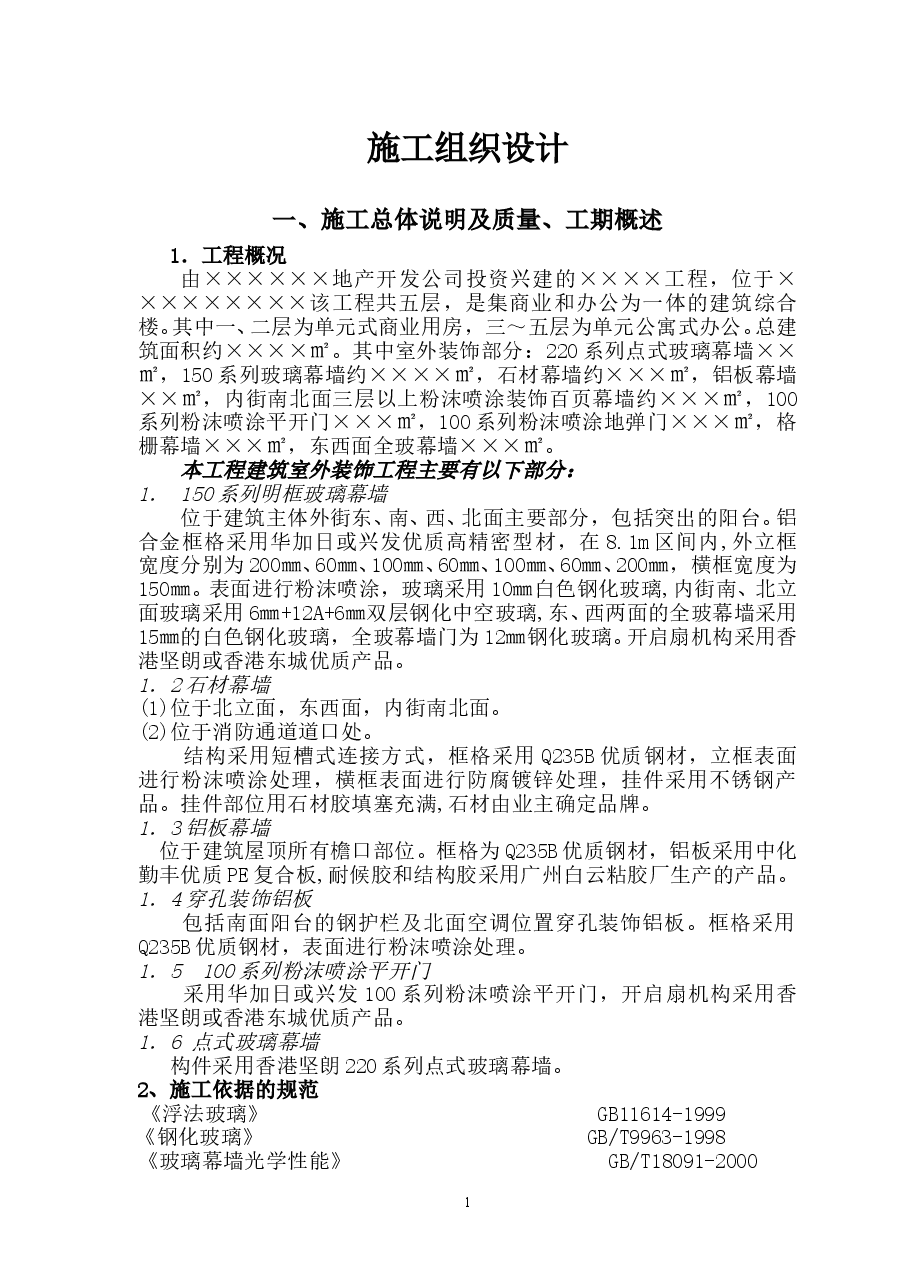 幕墙施工施工组织设计.doc,第1页预览