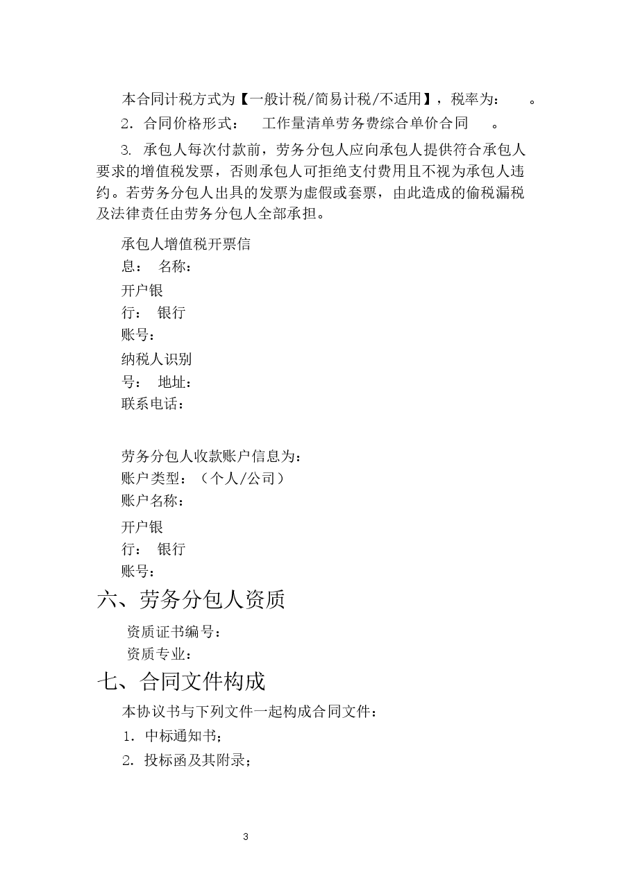 建设工程劳务分包合同模板.docx,第4页预览