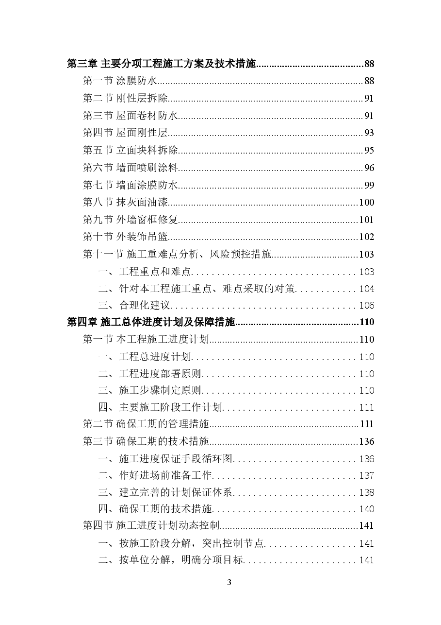房屋防水维修工程施工组织设计(一).doc,第3页预览