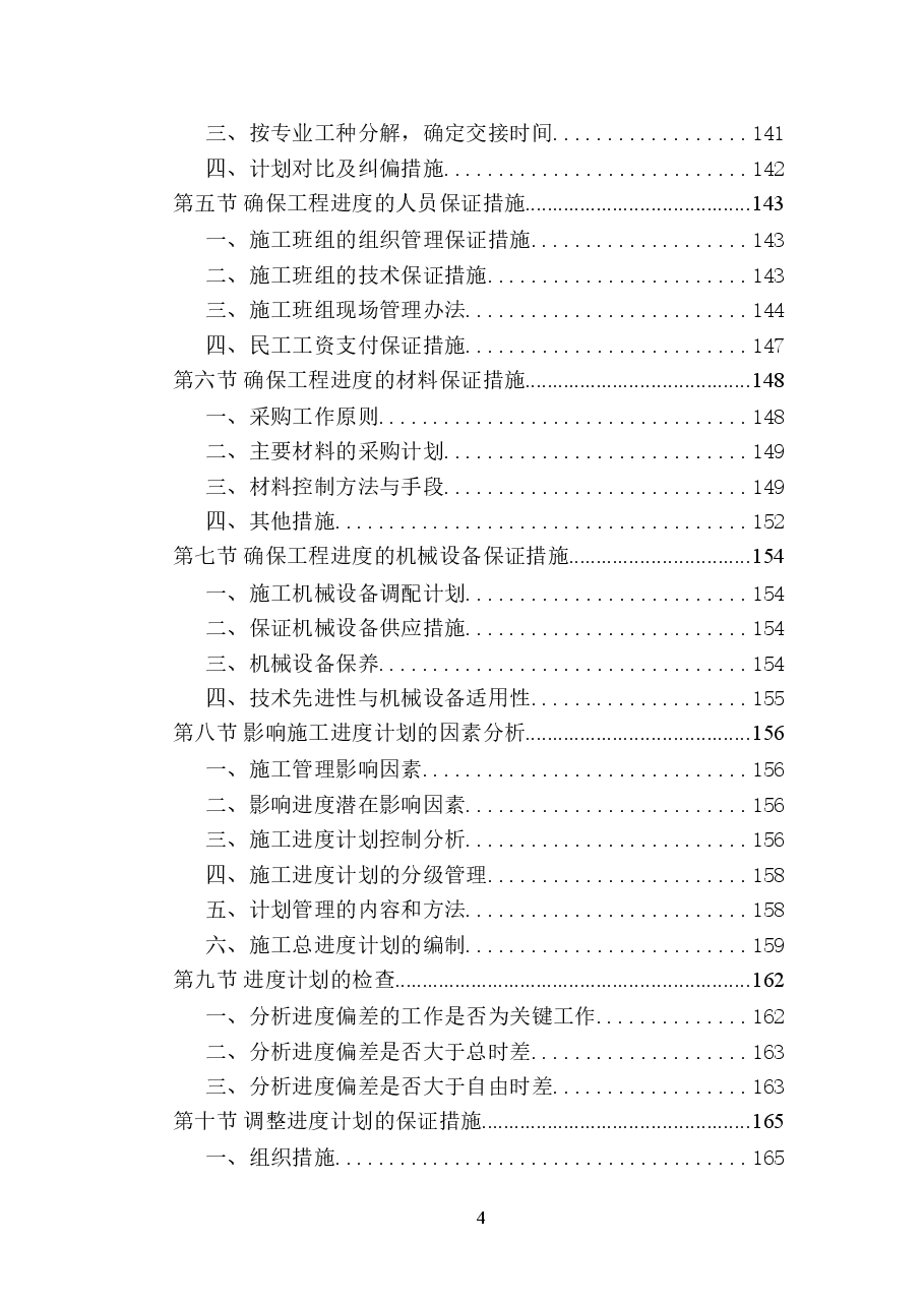 房屋防水维修工程施工组织设计(一).doc,第4页预览