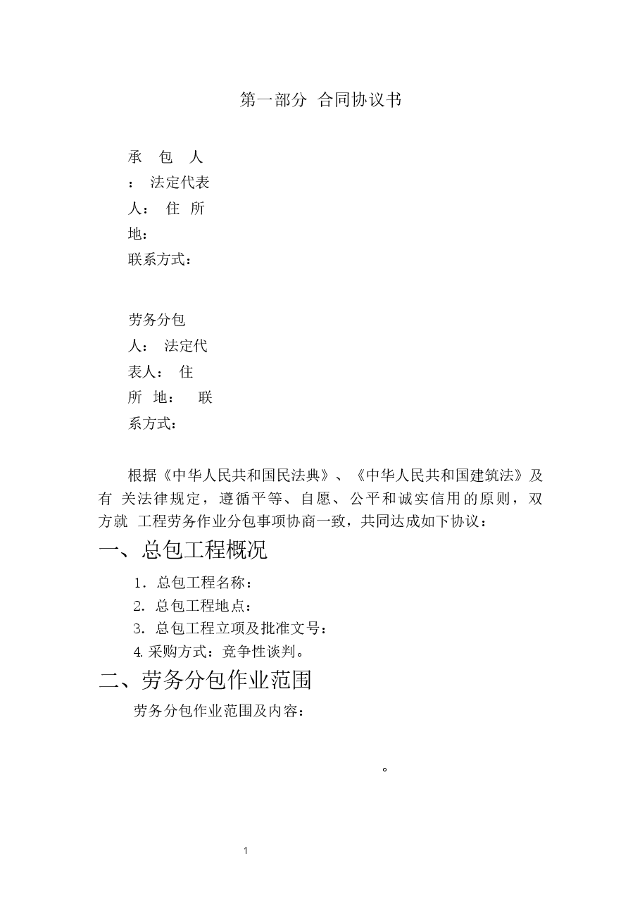 建设工程劳务分包合同模板.docx,第2页预览