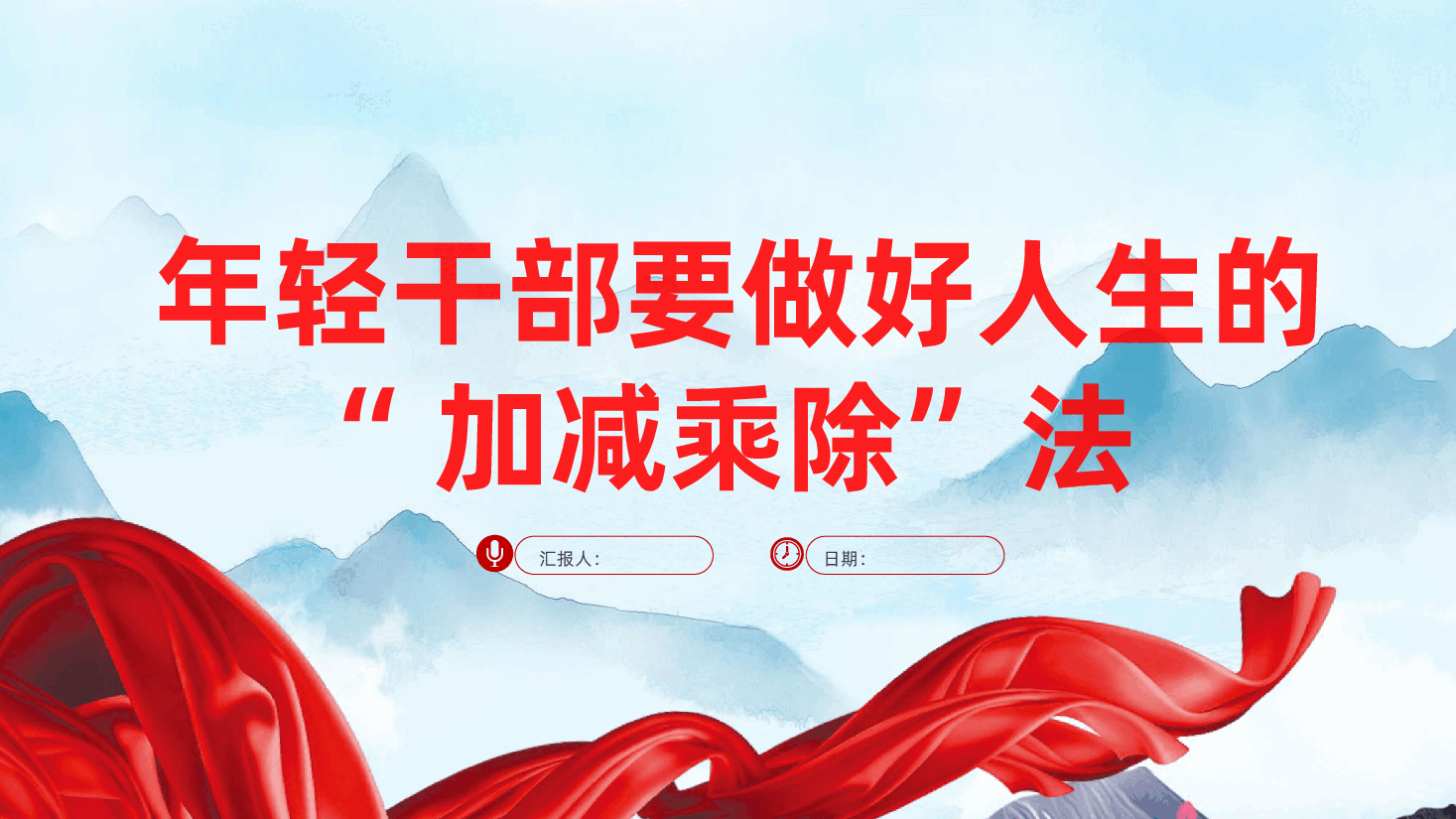 年轻干部要做好人生的“加减乘除”法ppt(含讲稿).pptx,第1页预览