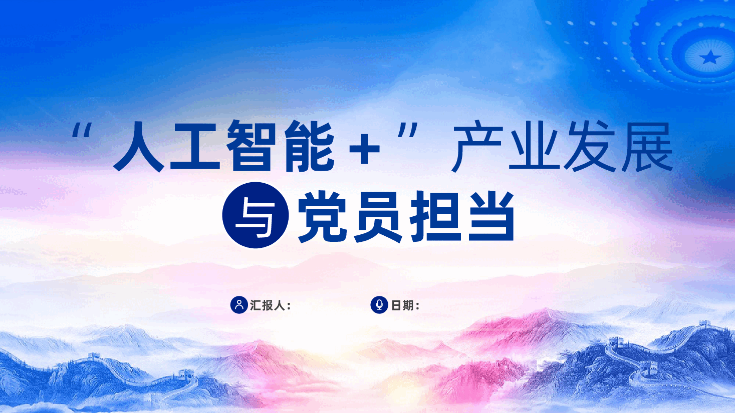 “人工智能＋”产业发展与党员担当ppt（含讲稿、2025学习两会精神、科技党课、智能制造升级、发挥党员的先锋模范作用）.pptx，第1页预览