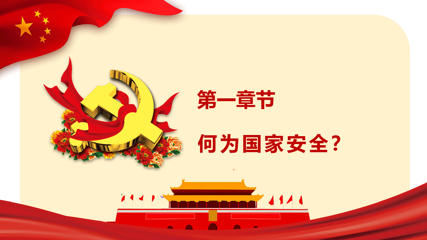 国家安全教育日—增强国家安全意识 共同维护国家安全.pptx,第4页预览