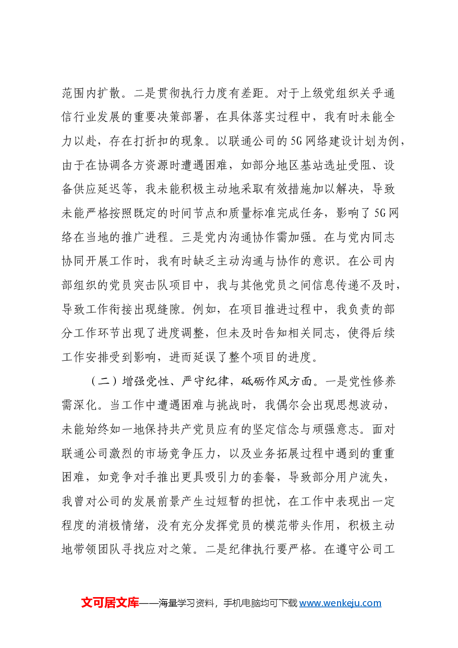 联通公司党员2024年组织生活会个人对照检查发言材料.docx,第2页预览