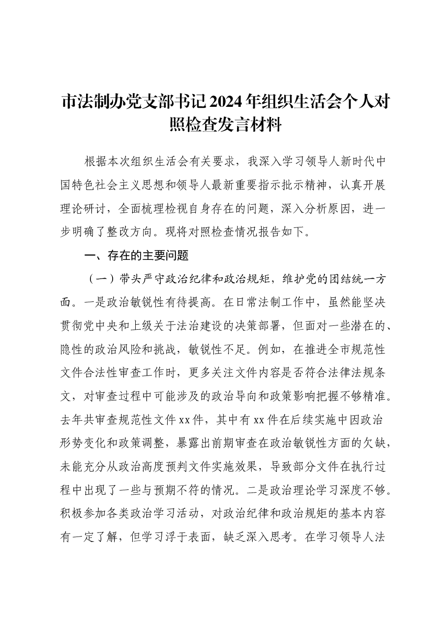 市法制办党支部书记2024年组织生活会个人对照检查发言材料.docx,第1页预览